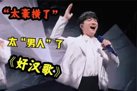 周深最“男人”的一次，霸气翻唱《好汉歌》开口王炸，唱功太绝视频封面