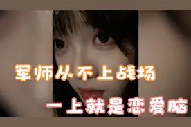 军师从不上战场，一上就是恋爱脑