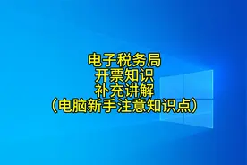 电子发票开票教程，只要认真看完这个视频，小白也会开票。视频封面