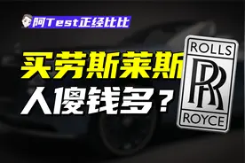 劳斯莱斯是有钱人的智商税吗？视频封面