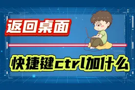 返回桌面快捷键ctrl加什么？两种方法帮你快速返回桌面！