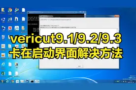 vt9.3卡在启动画面 vericut卡在启动界面  VT9.2仿真一直打不开视频封面