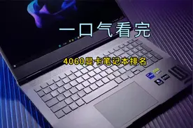 一口气看完4060显卡最佳的笔记本排名，第一名兼具性价比与美学视频封面