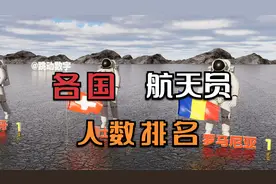 各国进入太空的航天员人数，看看中国有多少位？