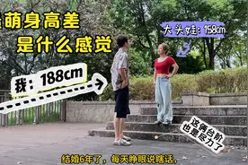 身高相差30厘米是什么体感觉？我188cm，老婆158cm视频封面