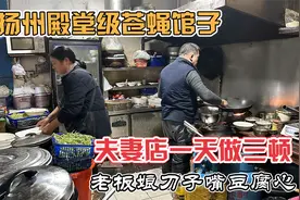 扬州脾气暴躁老板娘，名言做生意不是做孙子，客人别点菜有啥吃啥视频封面