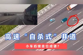 高速“砍头式”变道？小车神奇走位成迷？动画视频解读行动轨迹！视频封面