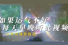如果运气不好每天早晚听此音频10分钟可强势转运，增强财运