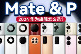 「花生」浅谈2024年华为旗舰Mate和P怎么选（40-60系）视频封面