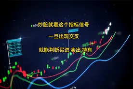 炒股就看这个指标信号，一旦出现交叉，就能判断买进 卖出 持有视频封面
