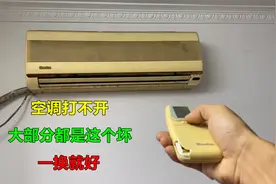 空调打不开，按遥控器没反应，大部分都是这个坏，一换就好