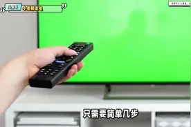 海尔电视怎么调出CCTV频道？视频封面