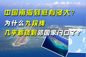 中国南海到底有多大？为什么九段线几乎都顶到邻国家门口了？视频封面
