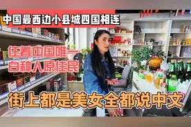 小县城四国相连，住着中国唯一白种人原住民，街上都是美女说中文视频封面