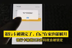 银行卡密码输入错误被锁定了，其实可以不去营业厅，自己也能解开视频封面
