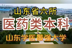 山东省有6所医药类本科大学，分数不高，就业很好，是山东省一本视频封面