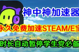 超良心加速器！永久免费加速steam/EPIC自动暂停时长视频封面
