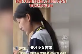 清华数学博士分析姜萍水平视频封面