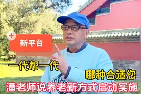 一代帮一代！北京潘老师说养老新推方式启动实施，哪种合适您视频封面