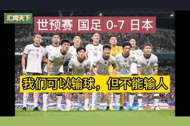 世预赛国足0比7输日本，我们可以输球，但不能输人视频封面