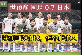 世预赛国足0比7输日本，我们可以输球，但不能输人视频封面
