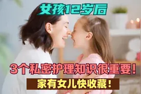 女孩12岁后，3个私密护理知识很重要！家有女儿快收藏！