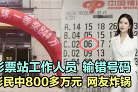 惊险又刺激！彩票站工作人员输错号，彩民中800多万元！视频封面