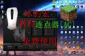 冰豹宏使用教程 发布我的世界AC[连点器]