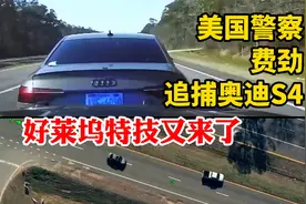 好莱坞特技又来了！美国警察费劲追捕奥迪S4，连续翻滚太过瘾了视频封面