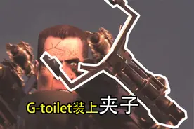 马桶人VS监控人第75集，当G-toilet装上夹子，同人作品视频封面