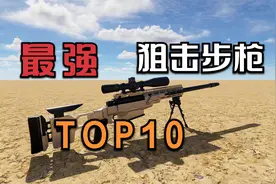 全球性能最强十大狙击步枪，最后一把创最远狙击世界记录