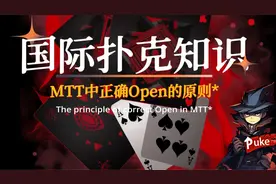 德扑锦标赛MTT中正确Open的原则！初学者必学技巧让你遥遥领先！