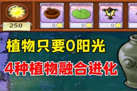 植物大战僵尸：植物只要0阳光？四种植物融合进化，这太离谱了！视频封面