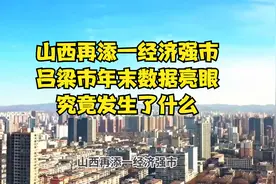 山西再添一经济强市？吕梁市年末数据亮眼，究竟发生了什么？