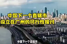 中国下一个直辖市？设立在广州的可行性探讨视频封面
