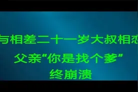 【与相差二十岁大叔相恋 父亲“你是找个爹 ”终奔溃视频封面