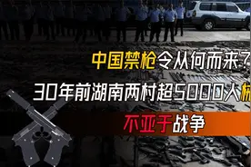 中国禁枪令从何而来？1993年湖南两村超5000人械斗，不亚于战争