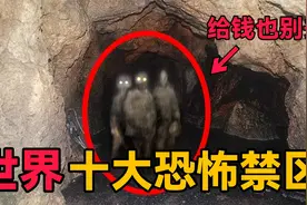全球十大恐怖禁区，第一名堪称人类坟场，再有钱也千万不要去！视频封面