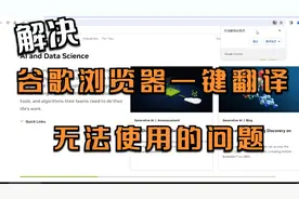 解决谷歌浏览器网页一键翻译无法使用的问题~视频封面