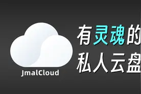 这款私人云盘你值得拥有！视频封面