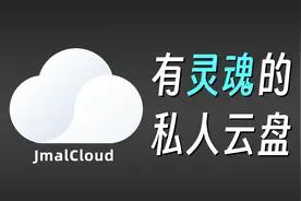 这款私人云盘你值得拥有！视频封面
