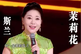 歌唱家斯兰演唱的河北民歌《茉莉花》，清脆悦耳，优美动听！