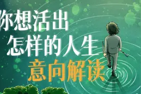 宫崎骏封笔之作晦涩难懂？《你想活出怎样的人生》意向隐喻全解读视频封面