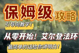 【艾尔登法环】萌新入坑不知道怎么玩？看这一个视频就够了！