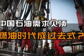 中国石油需求提前见顶，新能源车势不可挡，燃油时代已成过去式？视频封面