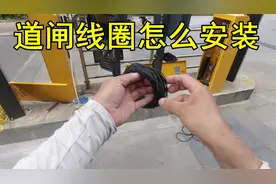 道闸地感线圈怎么安装，老牛全程演示，看完你就会了