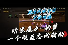 少走弯路系列暗黑魔女-奶萝！一个被遗忘的辅助~技能详解！