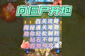 《向僵尸开炮》揭秘通关难题，钻石不够啦！看我如何攻克视频封面