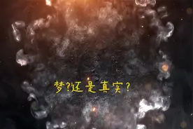 大家有没有梦跟真实串连起来的经历？尤其是噩梦....@DOU+小助手视频封面
