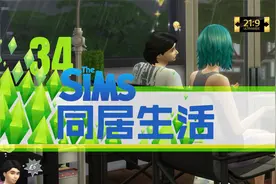 【模拟人生4】第34集：同居生活【全DLC超宽屏实况系列】